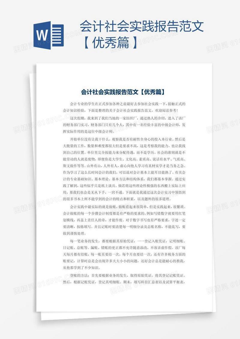 会计社会实践报告范文【优秀篇】