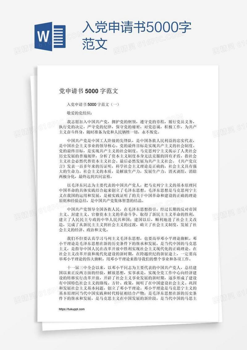 入党申请书5000字范文