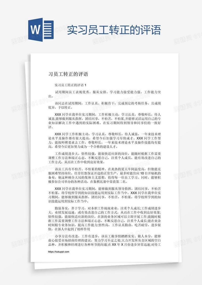 实习员工转正的评语