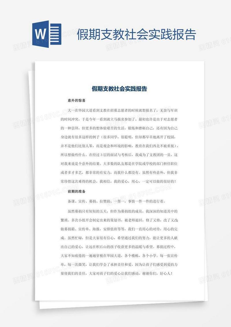 假期支教社会实践报告