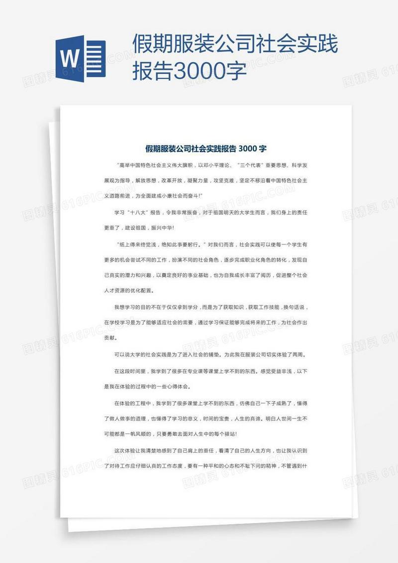 假期服装公司社会实践报告3000字
