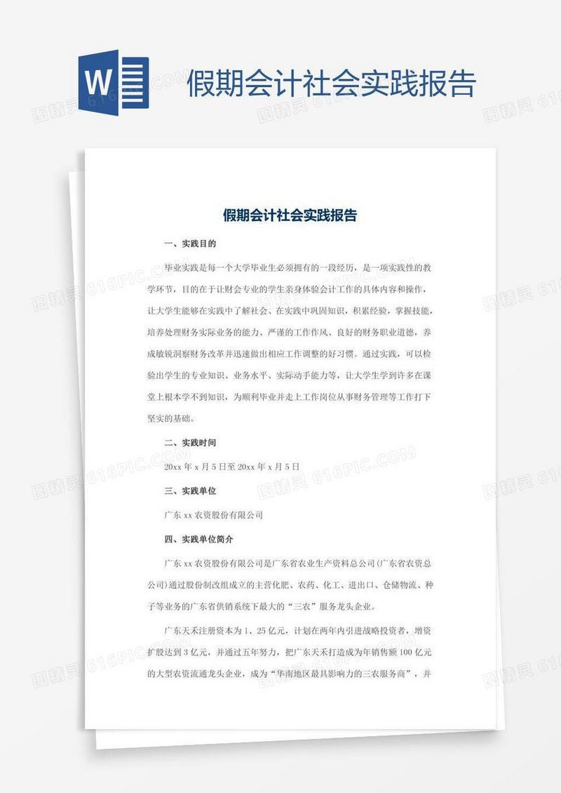 假期会计社会实践报告