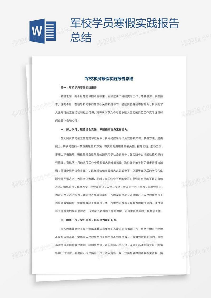 军校学员寒假实践报告总结