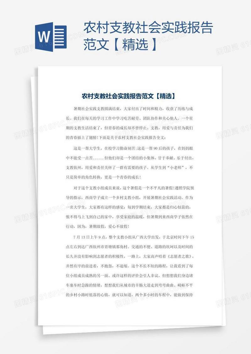 农村支教社会实践报告范文【精选】