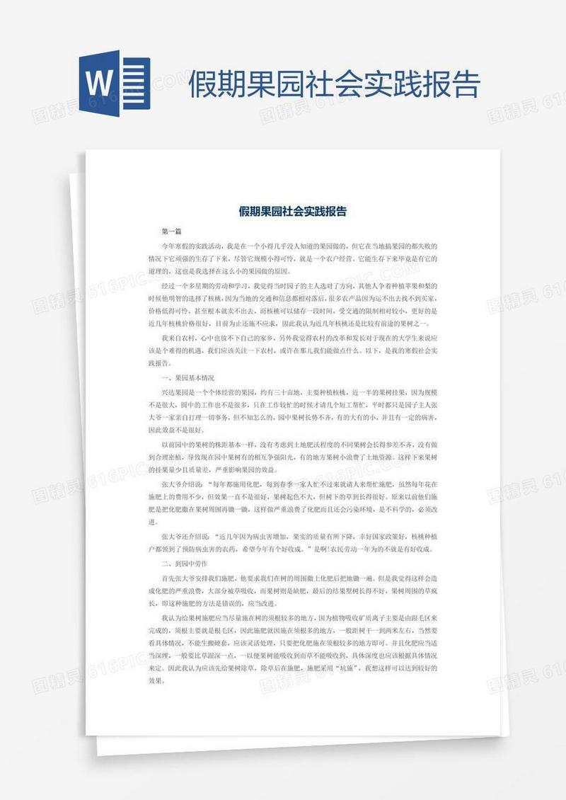 假期果园社会实践报告