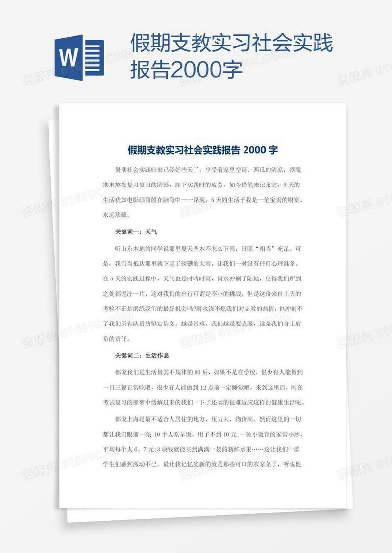 假期支教实习社会实践报告2000字
