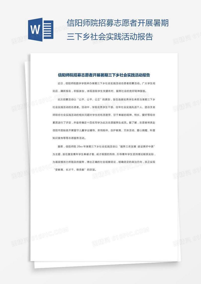 信阳师院招募志愿者开展暑期三下乡社会实践活动报告
