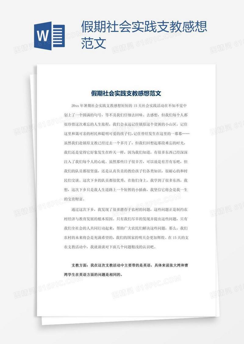 假期社会实践支教感想范文