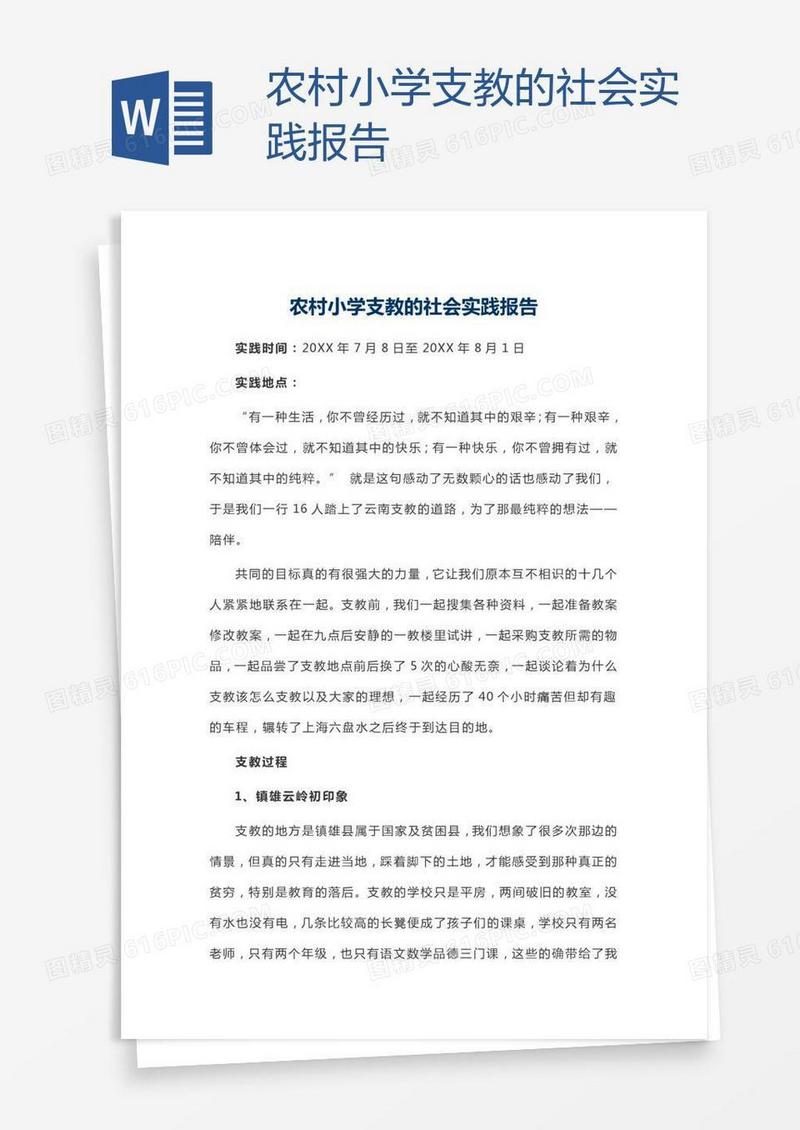 农村小学支教的社会实践报告