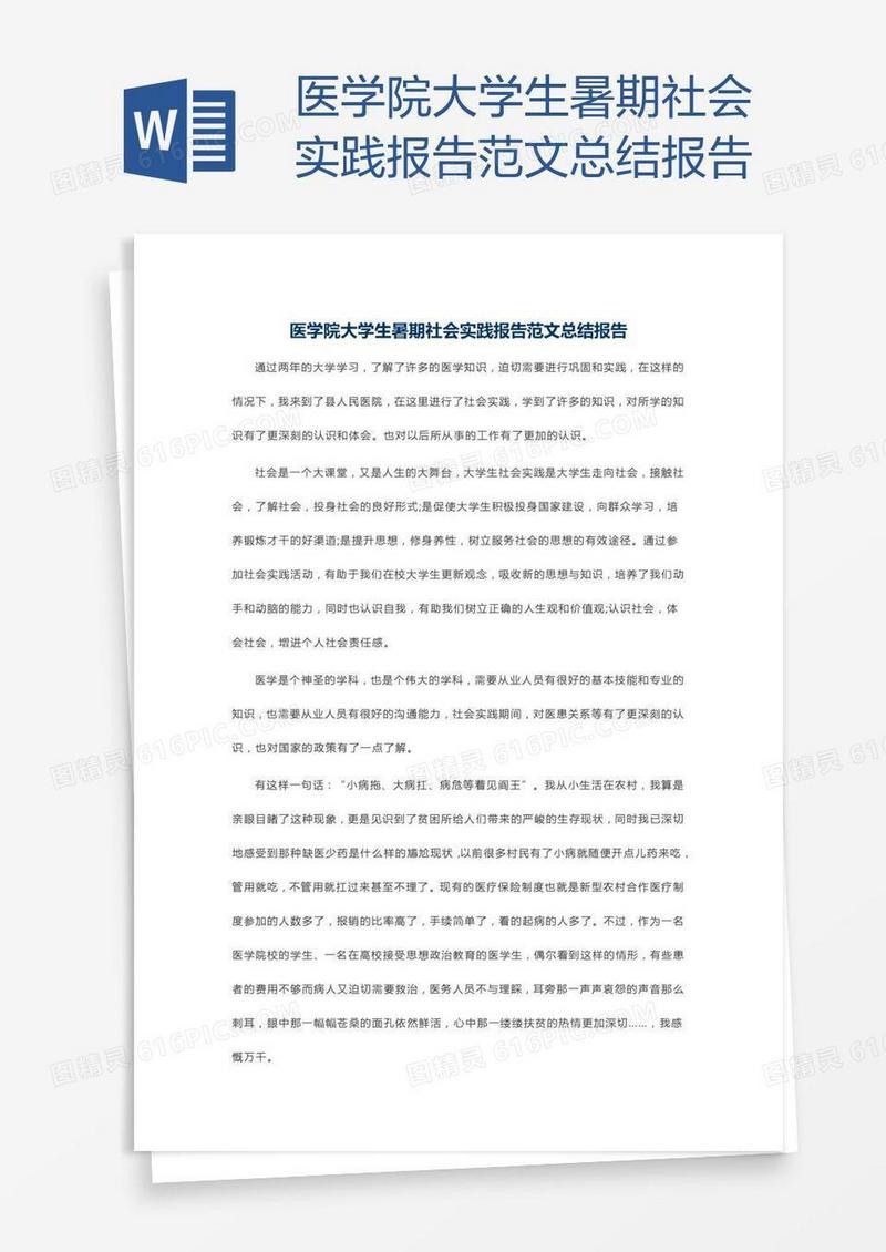 医学院大学生暑期社会实践报告范文总结报告