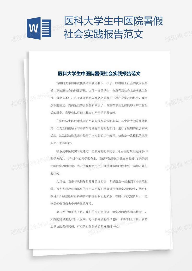 医科大学生中医院暑假社会实践报告范文