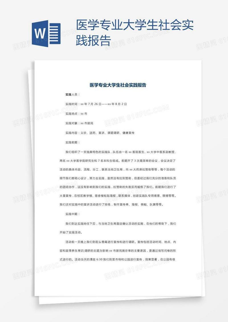 医学专业大学生社会实践报告