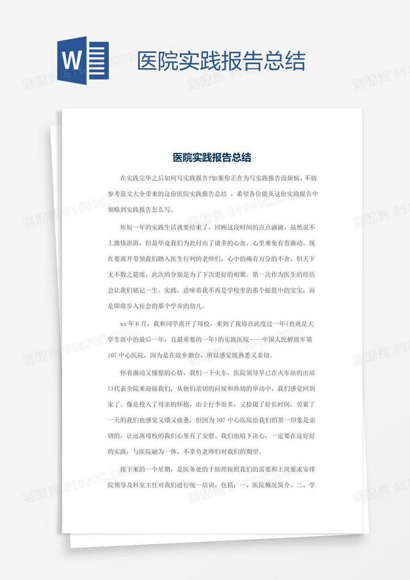 医院实践报告总结