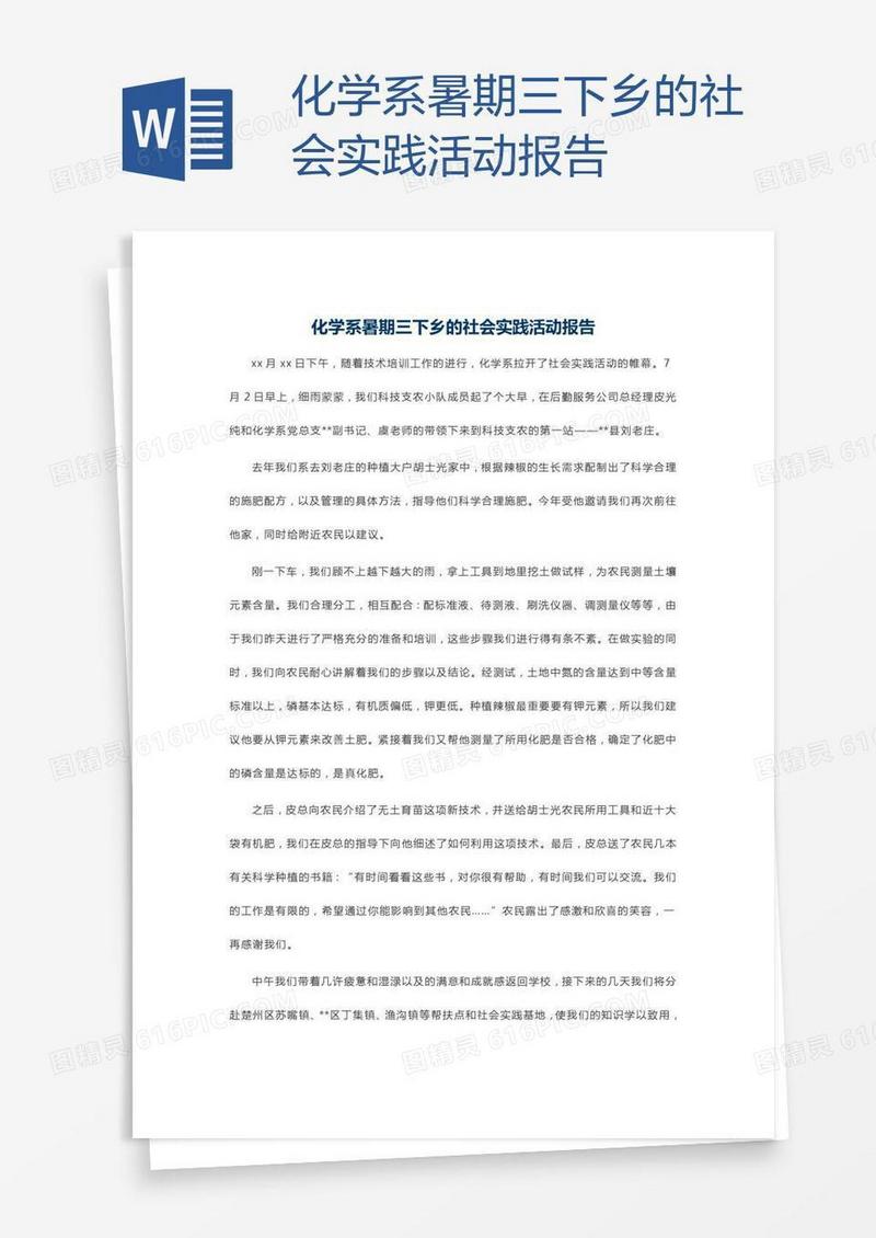 化学系暑期三下乡的社会实践活动报告