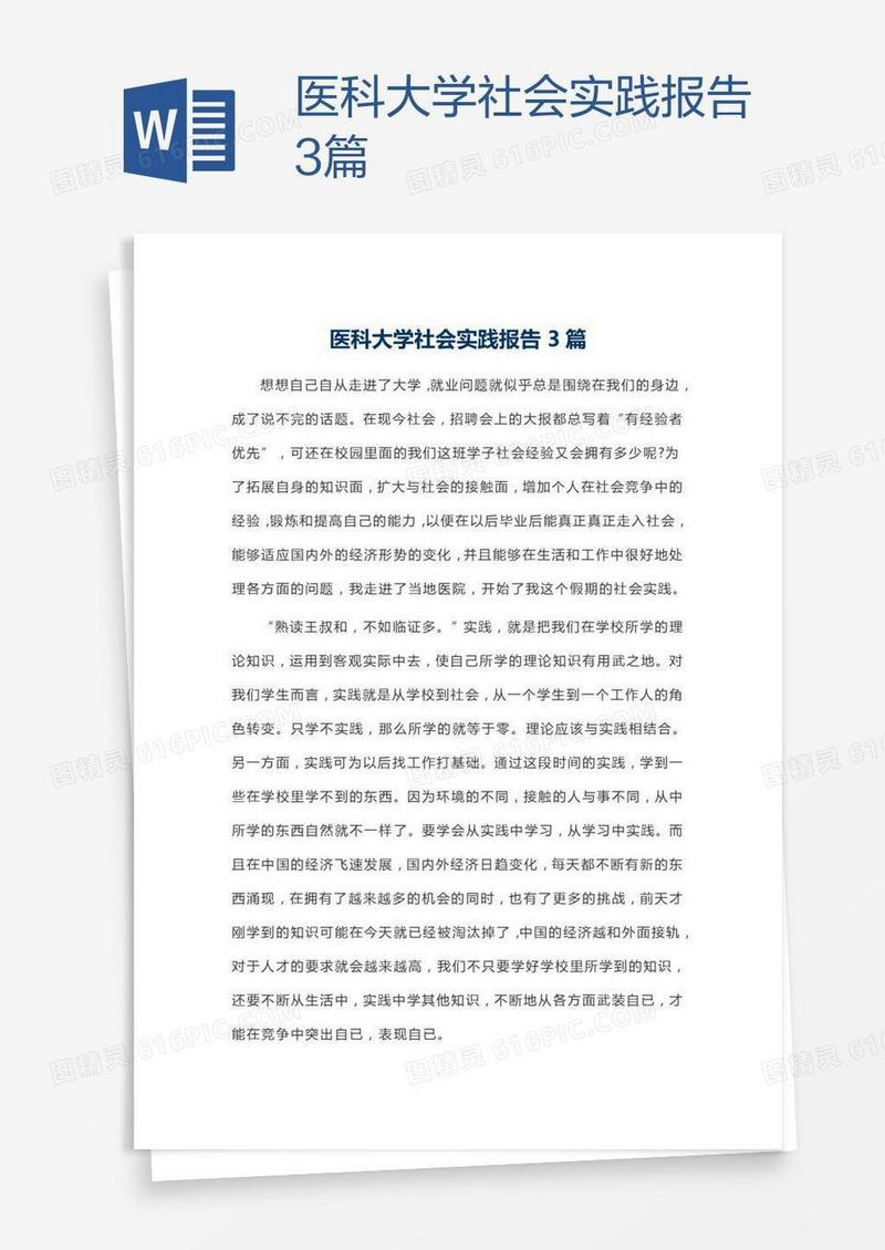 医科大学社会实践报告3篇
