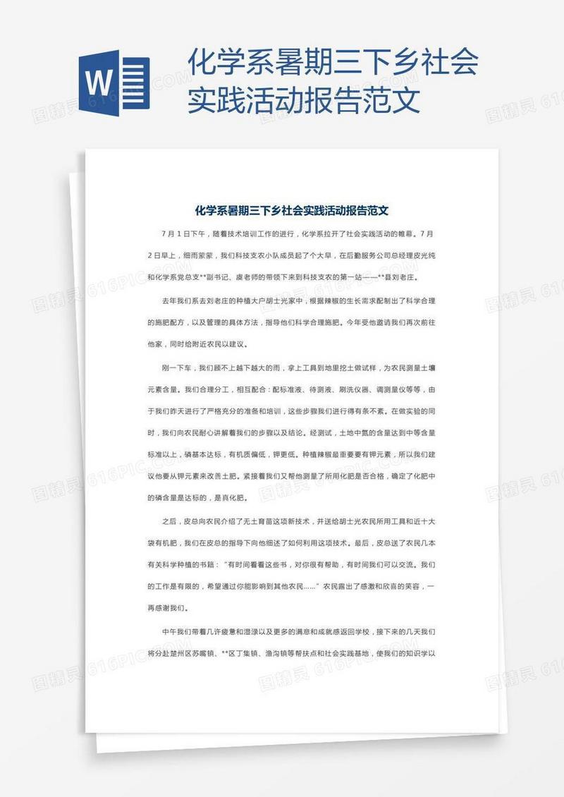 化学系暑期三下乡社会实践活动报告范文