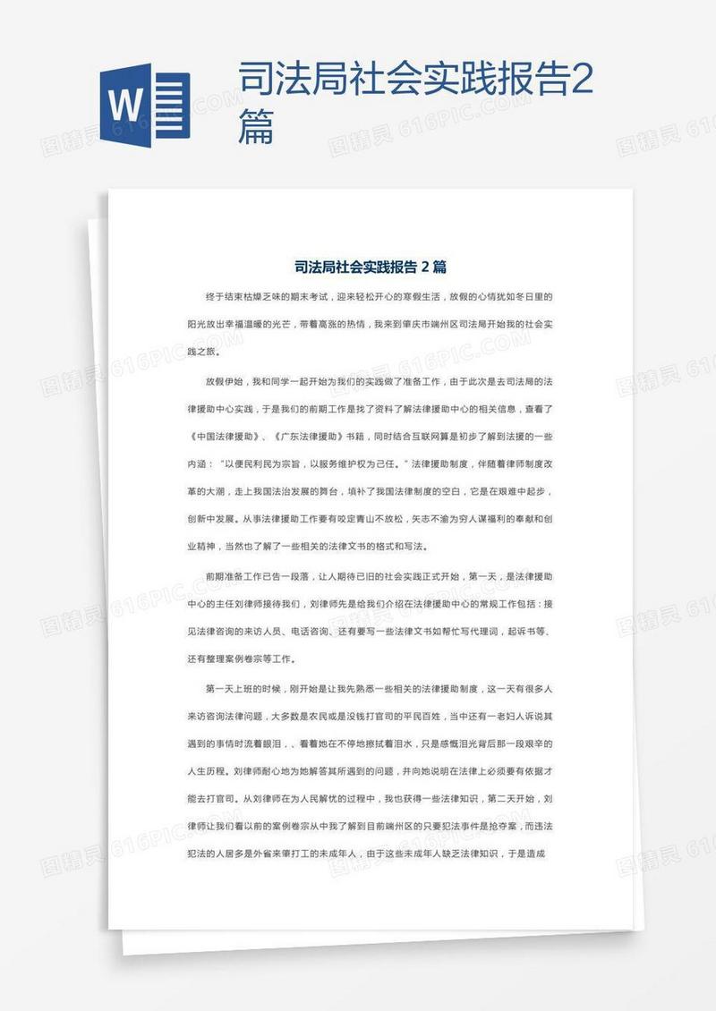 司法局社会实践报告2篇