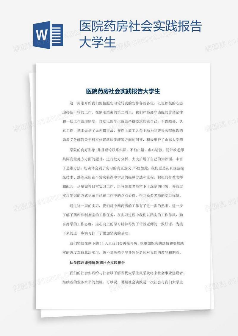 医院药房社会实践报告大学生