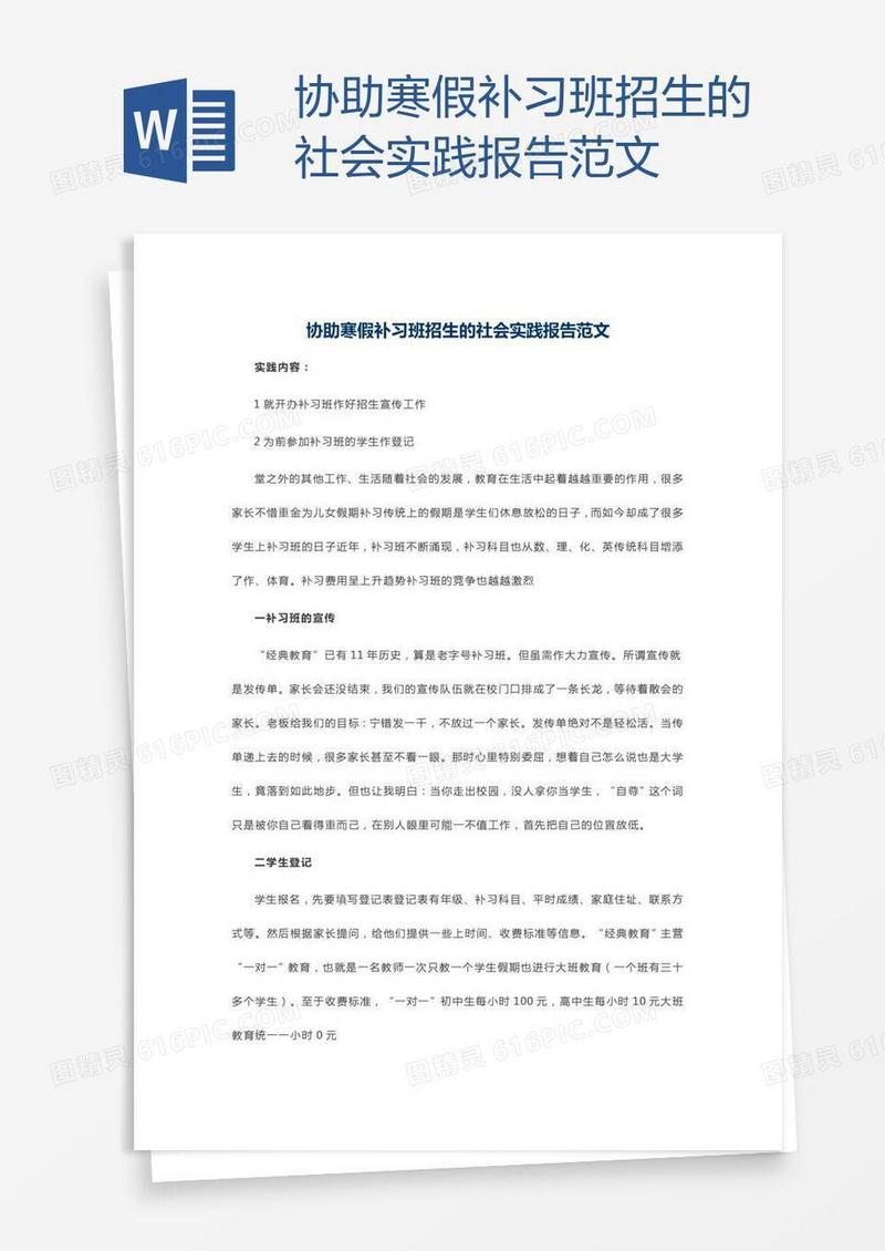 协助寒假补习班招生的社会实践报告范文
