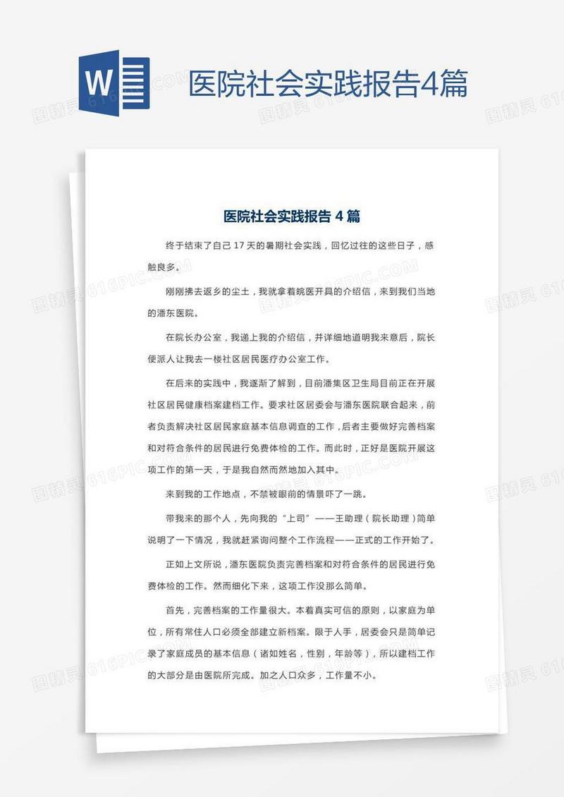 医院社会实践报告4篇
