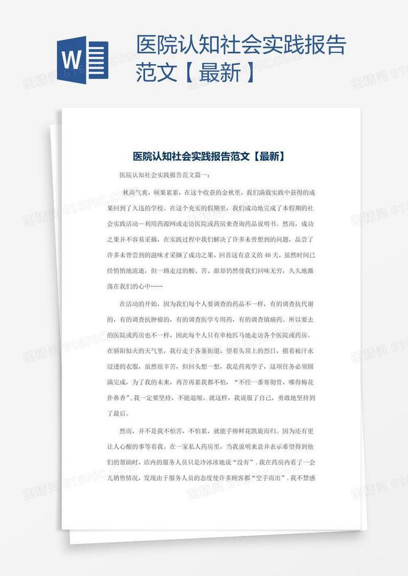 医院认知社会实践报告范文【最新】