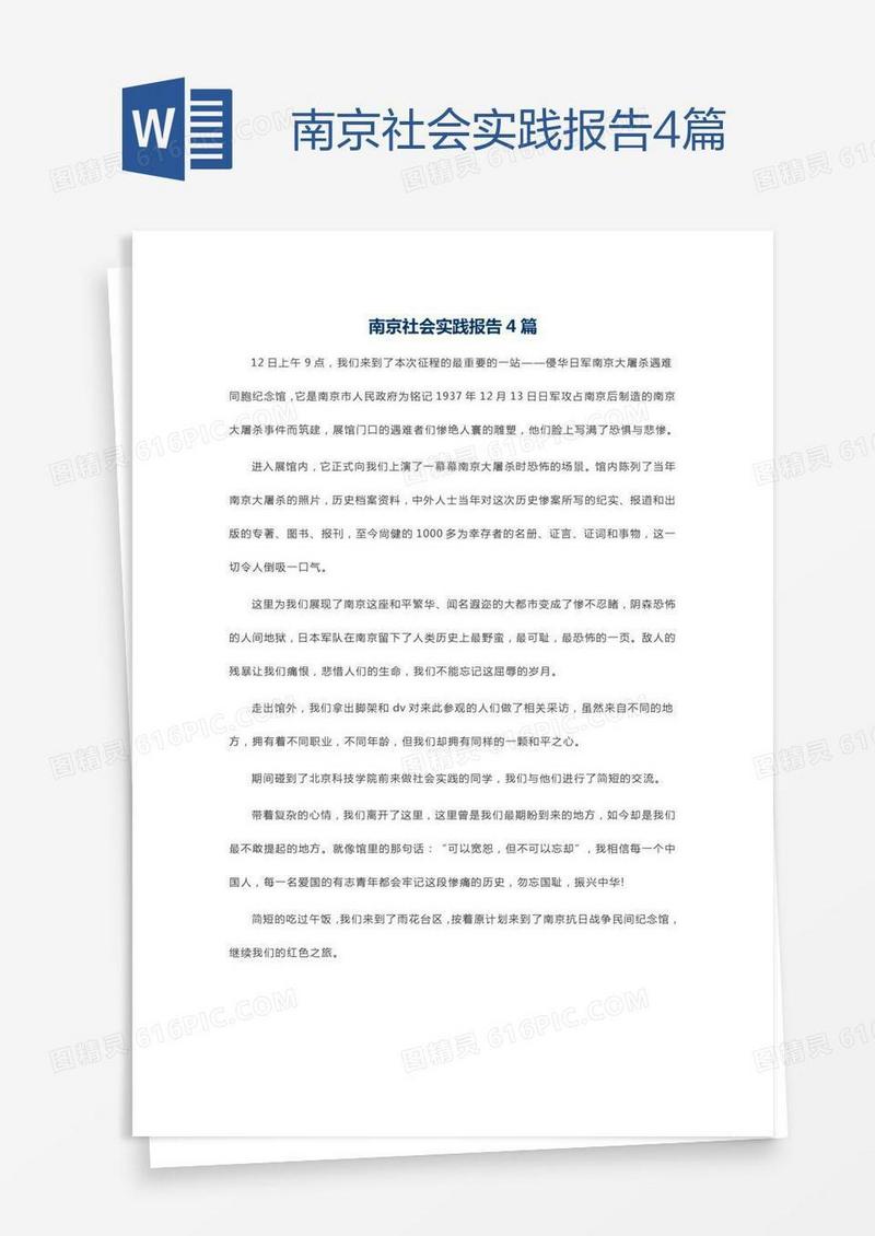 南京社会实践报告4篇