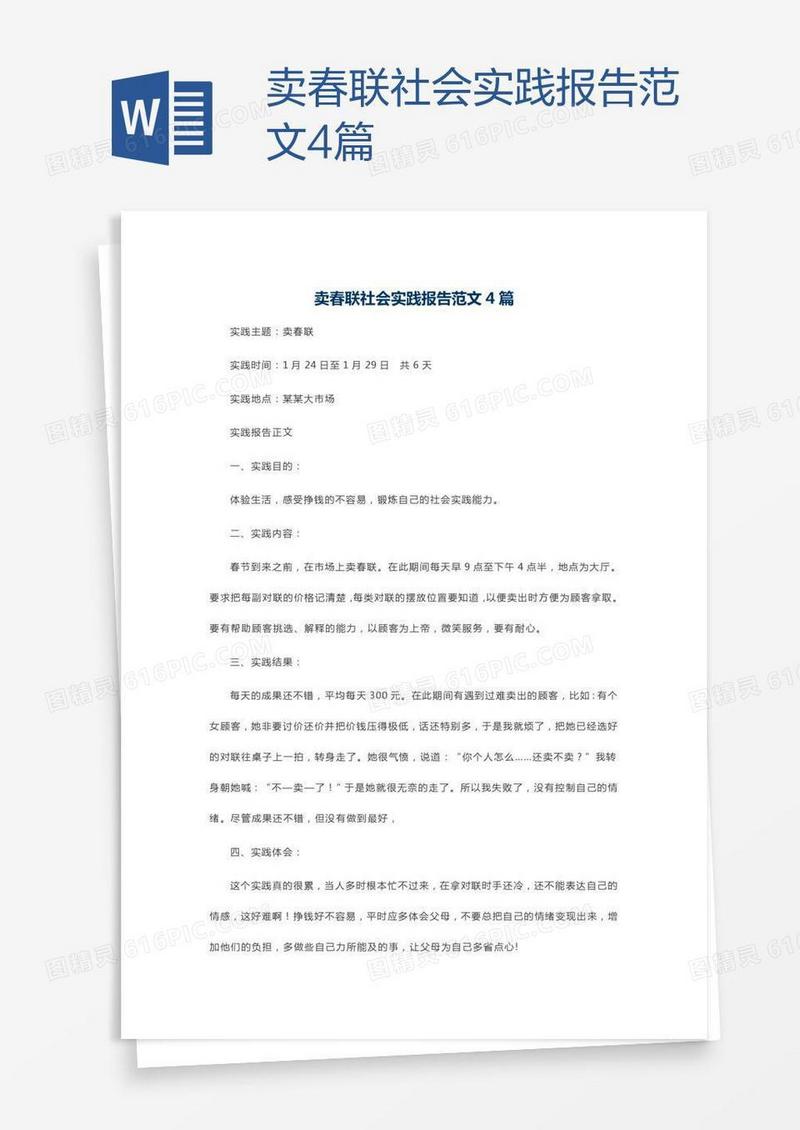 卖春联社会实践报告范文4篇
