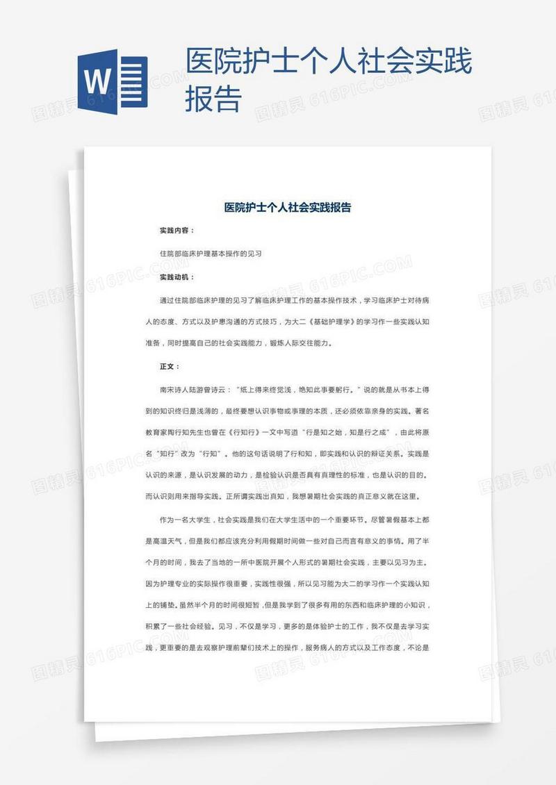 医院护士个人社会实践报告