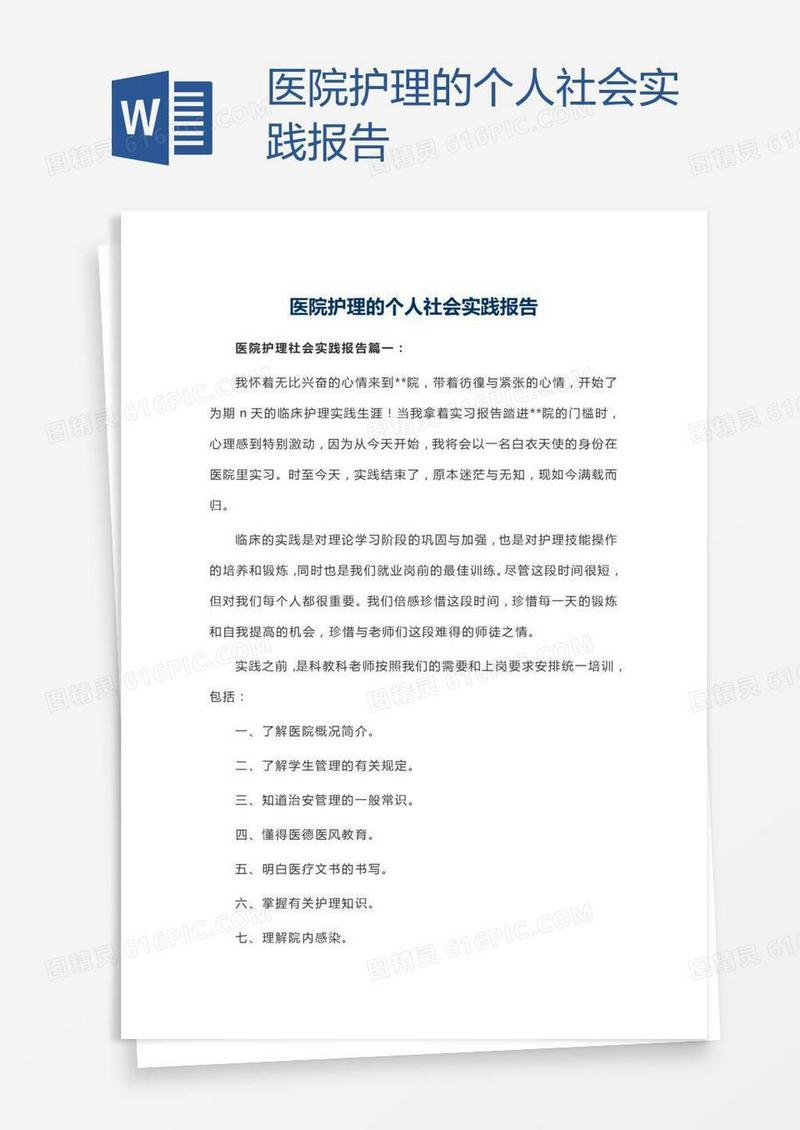 医院护理的个人社会实践报告