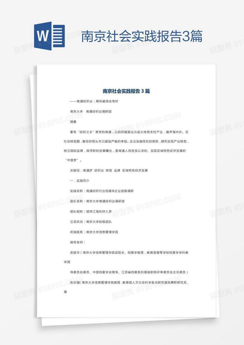 南京社会实践报告3篇