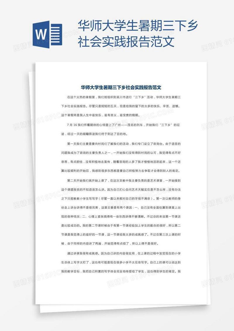 华师大学生暑期三下乡社会实践报告范文