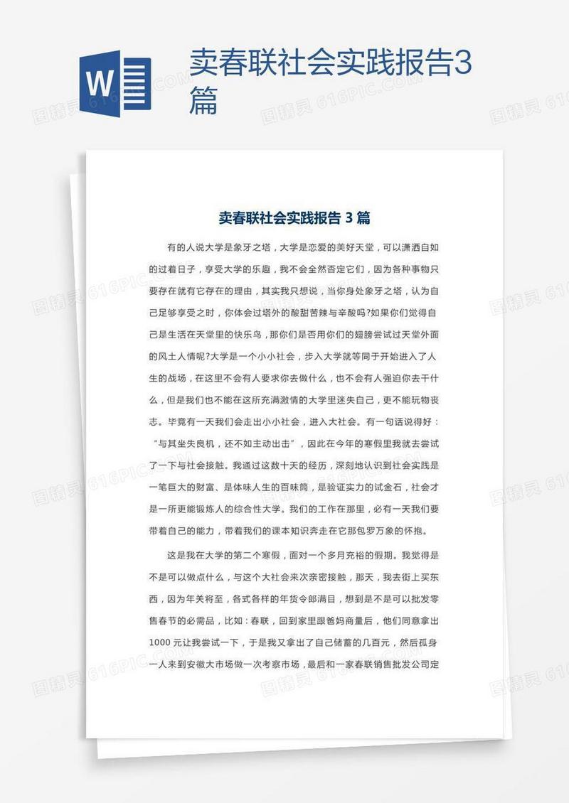 卖春联社会实践报告3篇