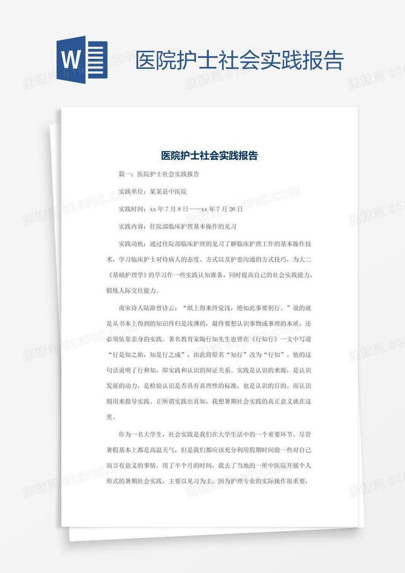 医院护士社会实践报告