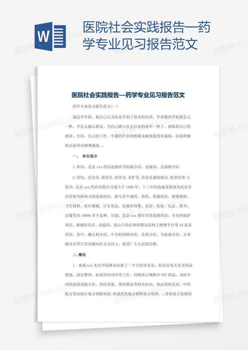 医院社会实践报告—药学专业见习报告范文