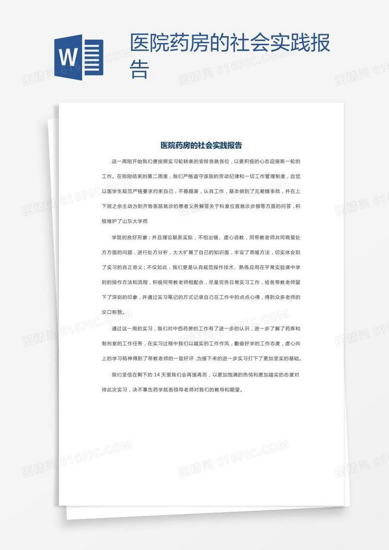 医院药房的社会实践报告