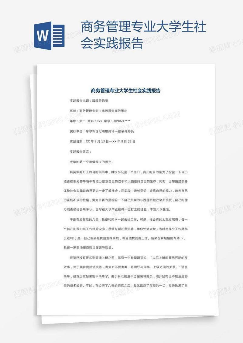 商务管理专业大学生社会实践报告