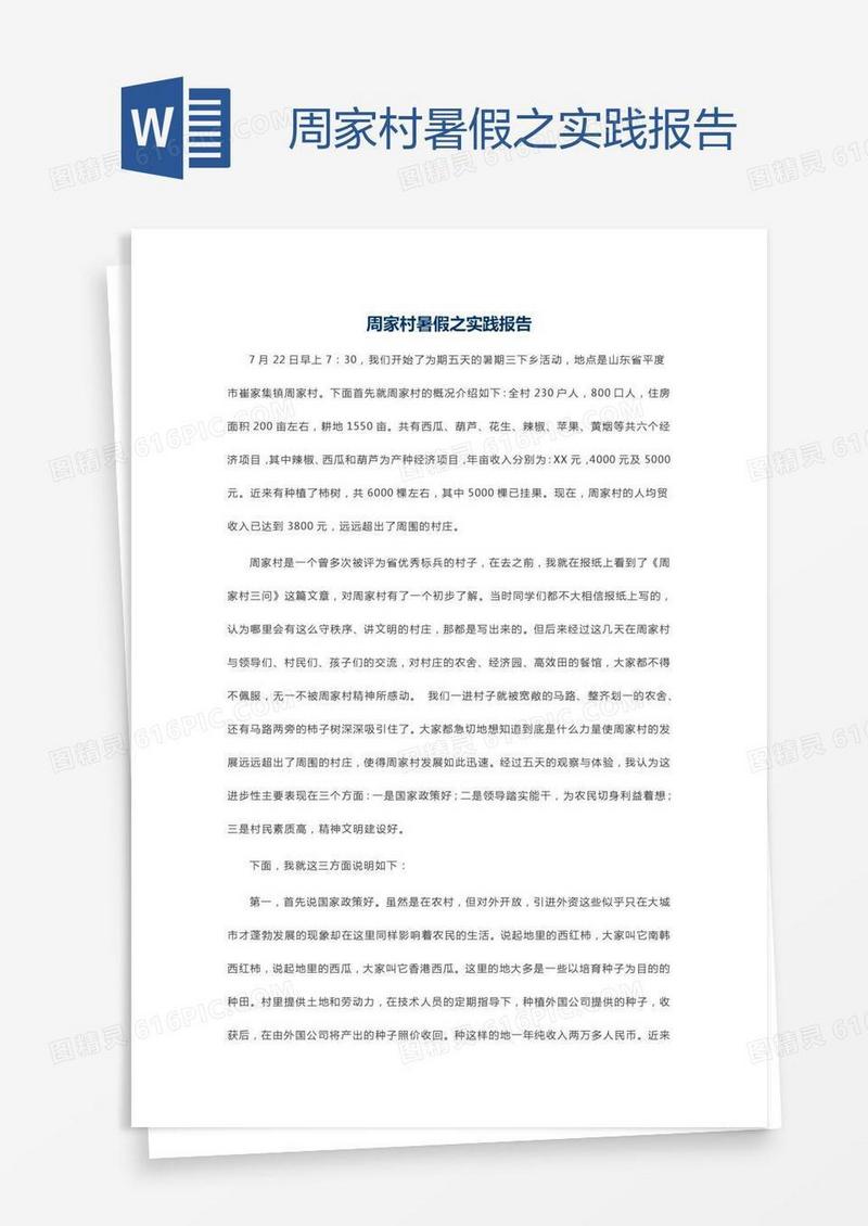 周家村暑假之实践报告