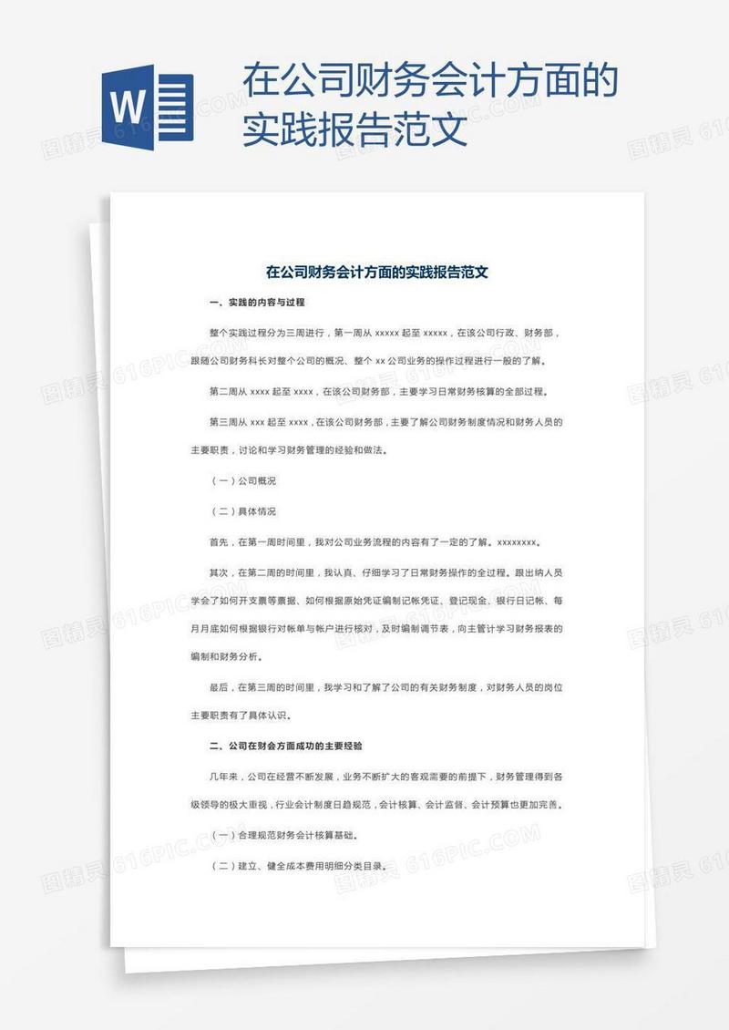 在公司财务会计方面的实践报告范文