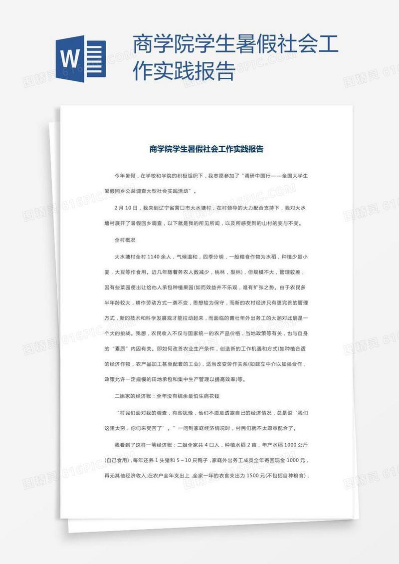 商学院学生暑假社会工作实践报告