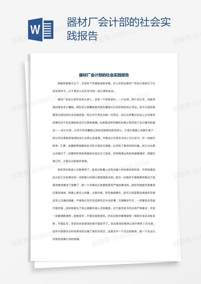 器材厂会计部的社会实践报告