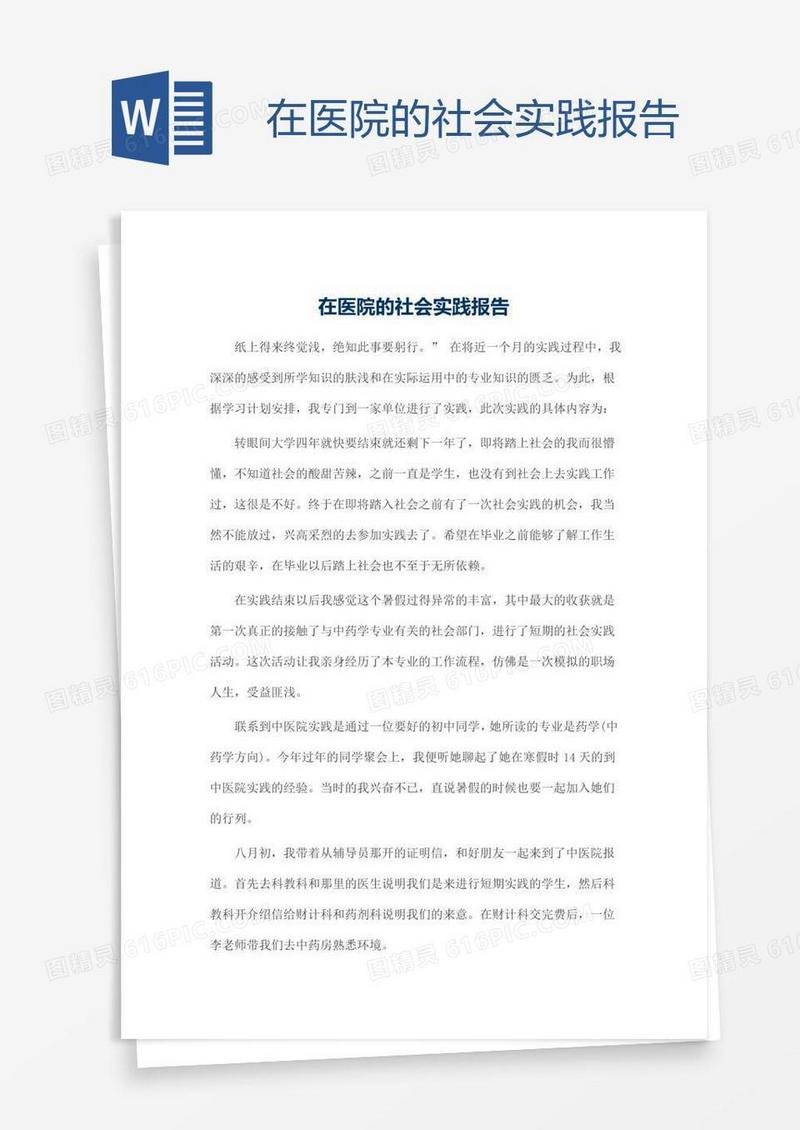 在医院的社会实践报告