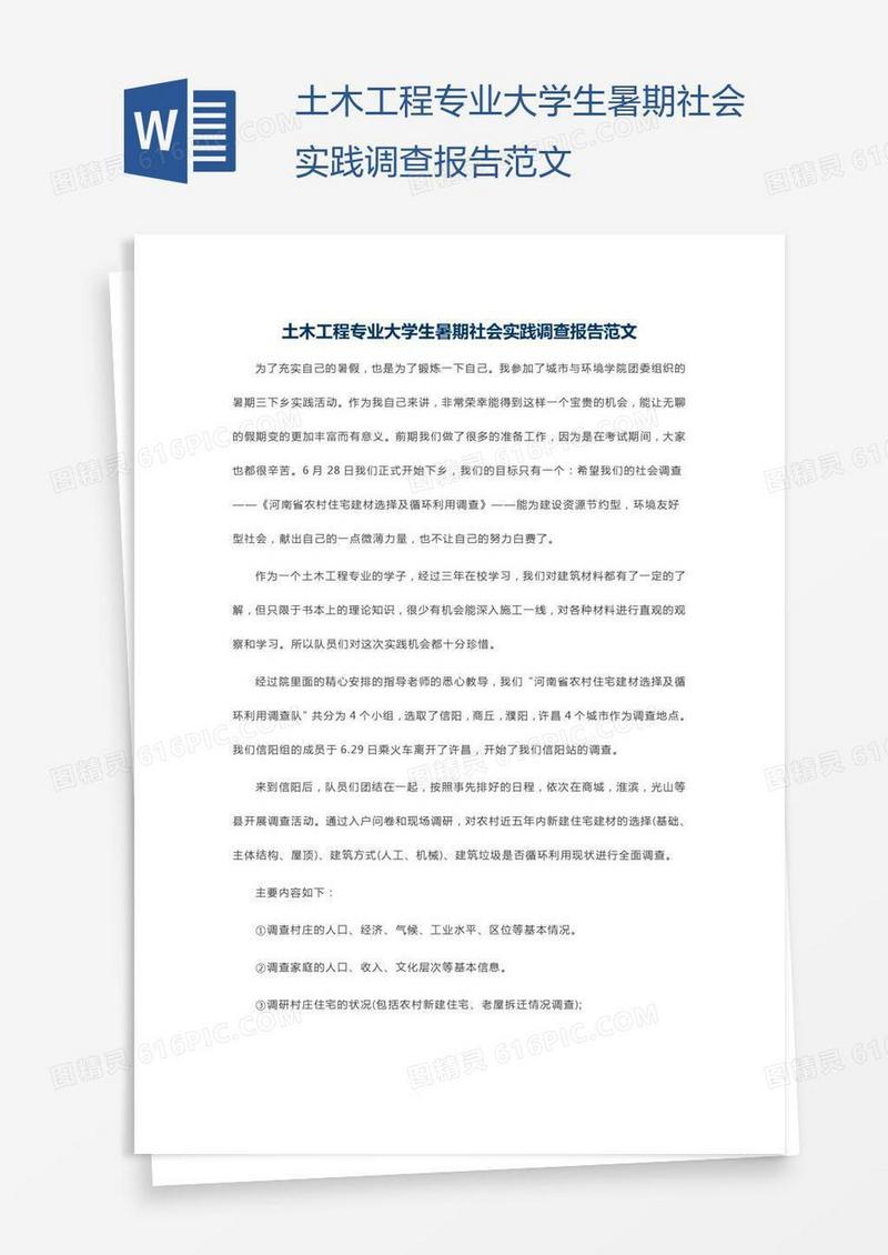 土木工程专业大学生暑期社会实践调查报告范文