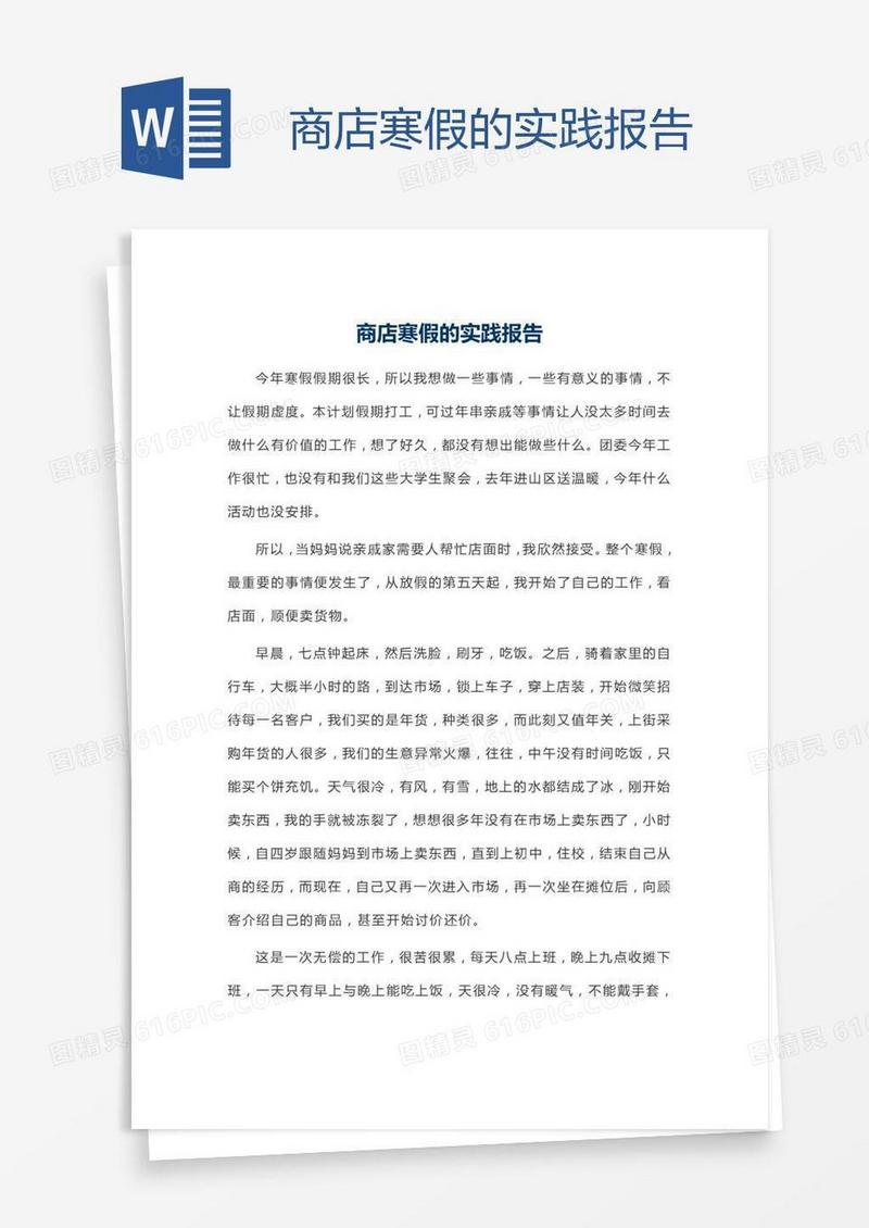 商店寒假的实践报告