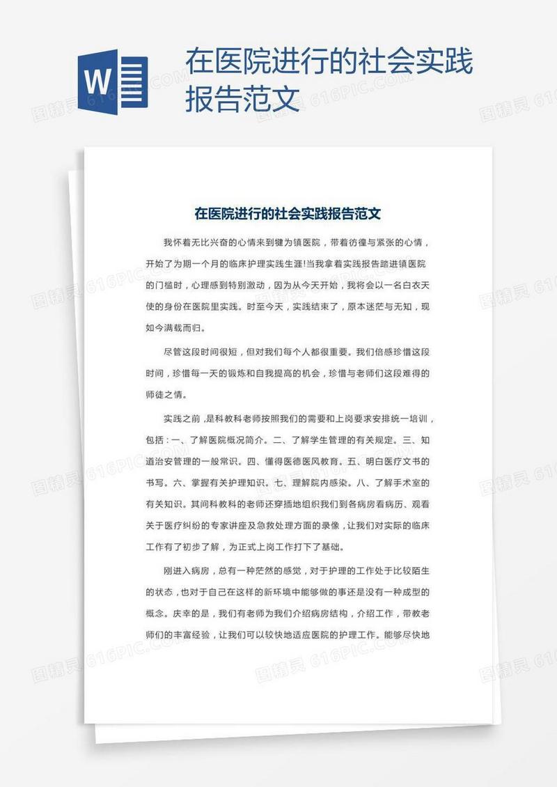 在医院进行的社会实践报告范文