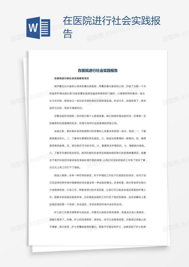 在医院进行社会实践报告