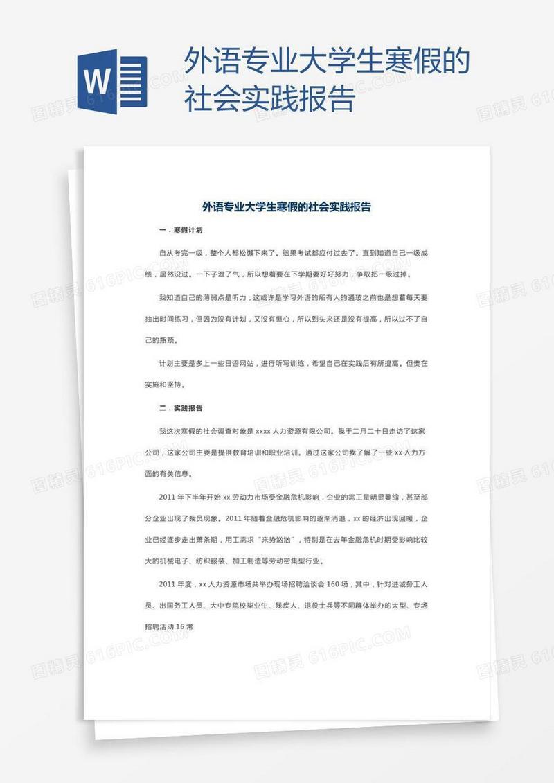外语专业大学生寒假的社会实践报告