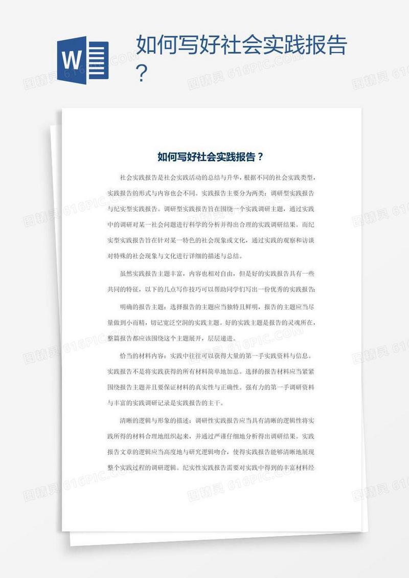 如何写好社会实践报告？