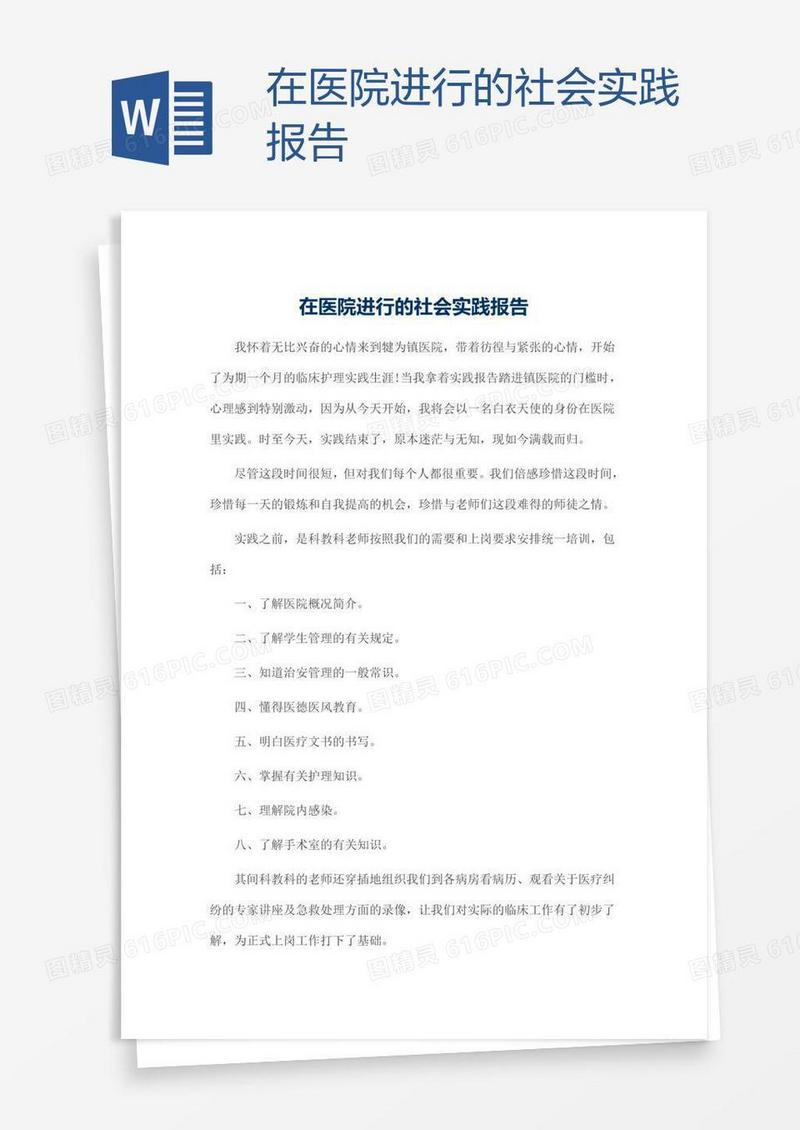 在医院进行的社会实践报告