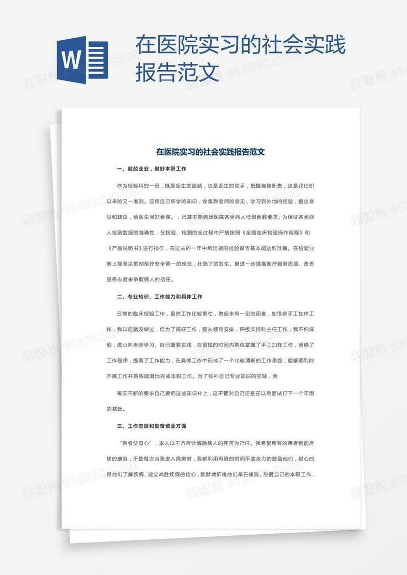 在医院实习的社会实践报告范文