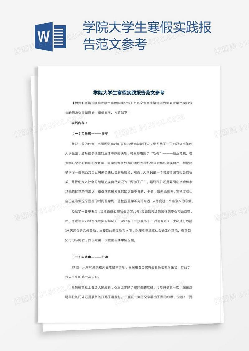 学院大学生寒假实践报告范文参考
